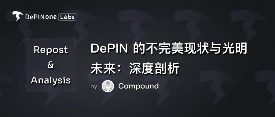 转载解读｜DePIN 的不完美现状与光明未来：深度剖析