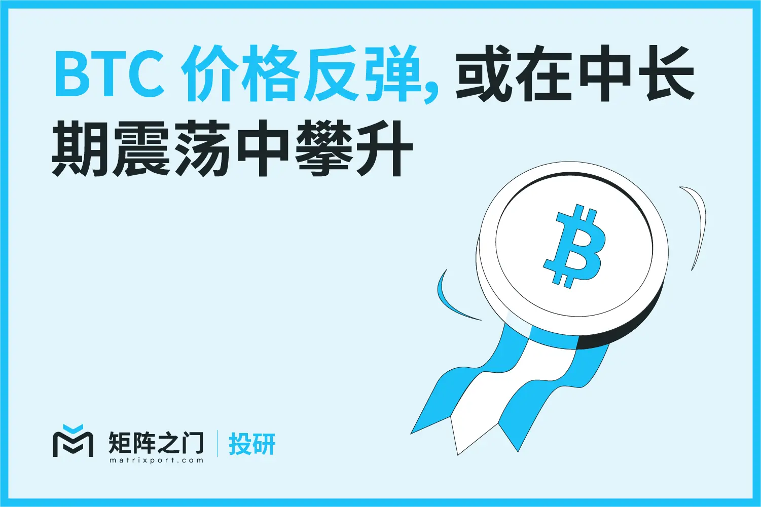 Matrixport 投資研究：BTC価格反発、中長期的な振動の中で上昇する可能性