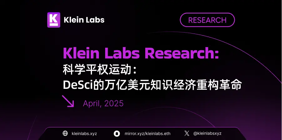 科学平権運動：DeSciの万億ドル知識経済再構築革命