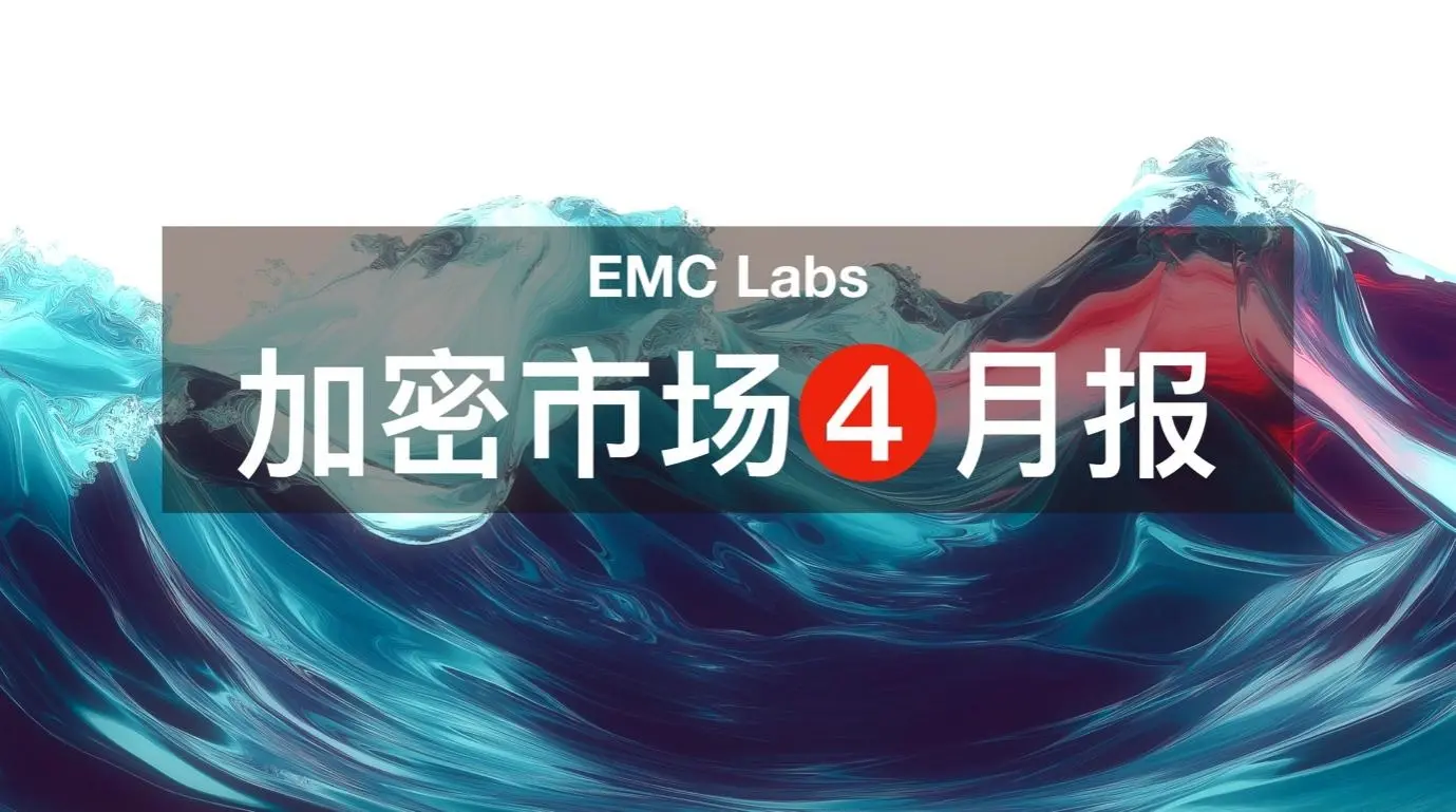 EMC Labs 4 月報告：前瞻性交易主導行情，超百億美元流入，BTC 重返 94000 美元