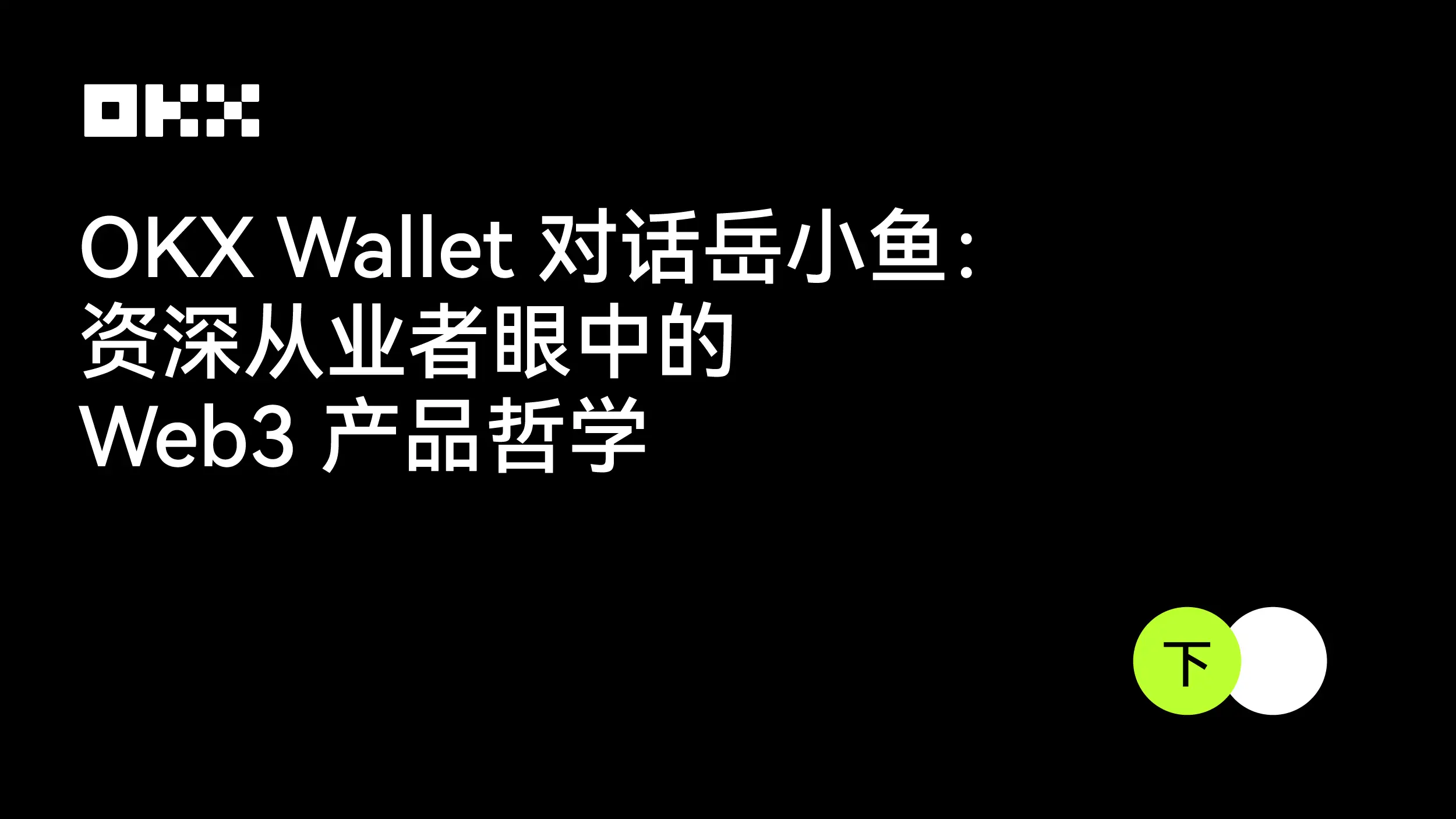 OKX Wallet 對話岳小魚：資深從業者眼中的 Web3 產品哲學（下）