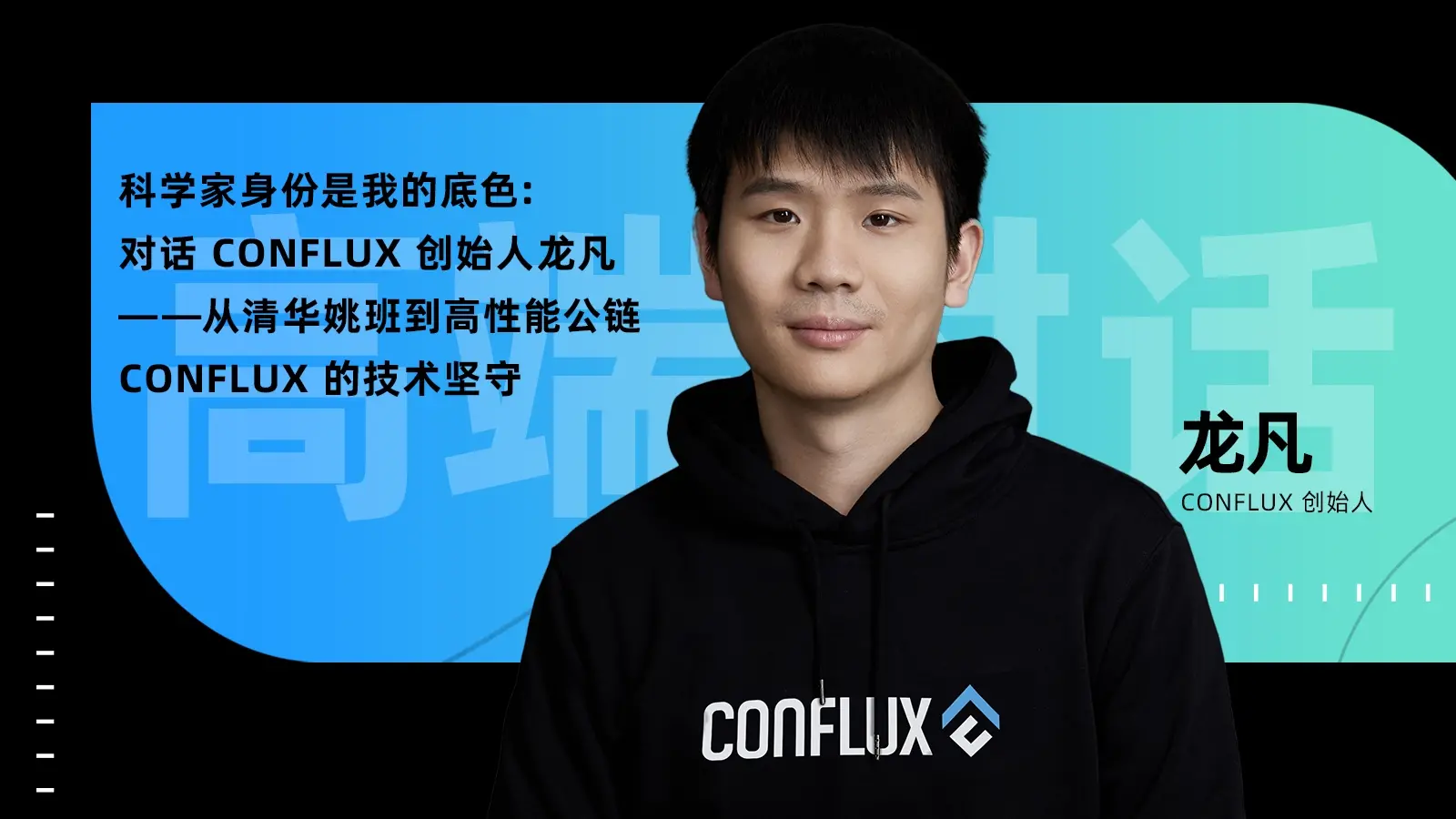 科學家身份是我的底色：對話 Conflux 創始人龍凡——從清華姚班到高性能公鏈 Conflux 的技術堅守