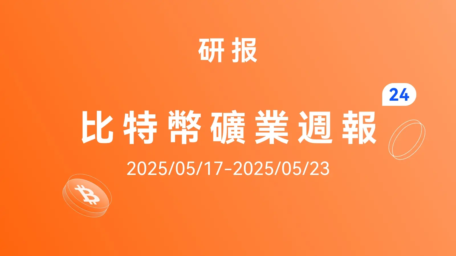 HashWhale BTC矿业周报 | 比特币再创新高，矿工收益持续走强（5.17-5.23）