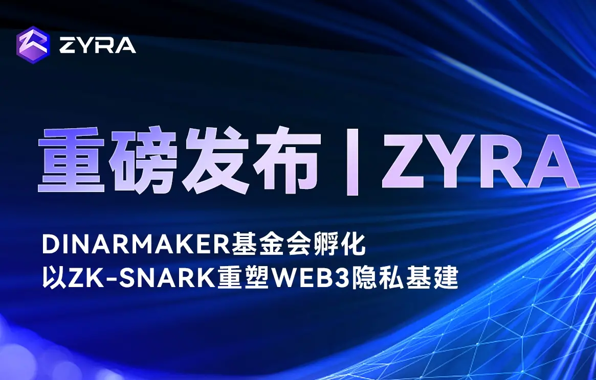 プライバシーパブリックチェーン Zyra 正式リリース：Dinar Maker 財団がインキュベートし、zk-SNARK を用いて Web3 インフラを再構築
