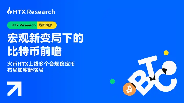 HTX Research：거시적 새로운 변화 속에서 비트코인 전망과 스테이블코인 투자 새로운 기회