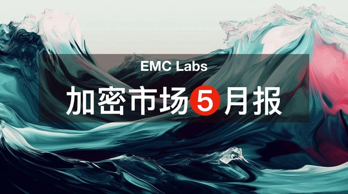EMC Labs 5月レポート：BTCが歴史的な最高値を更新、利下げとさらなる上昇を待つ