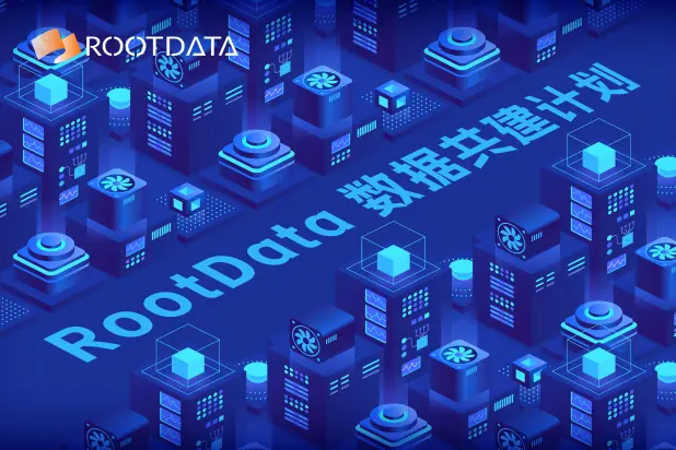 RootData データ共建計画（5月）