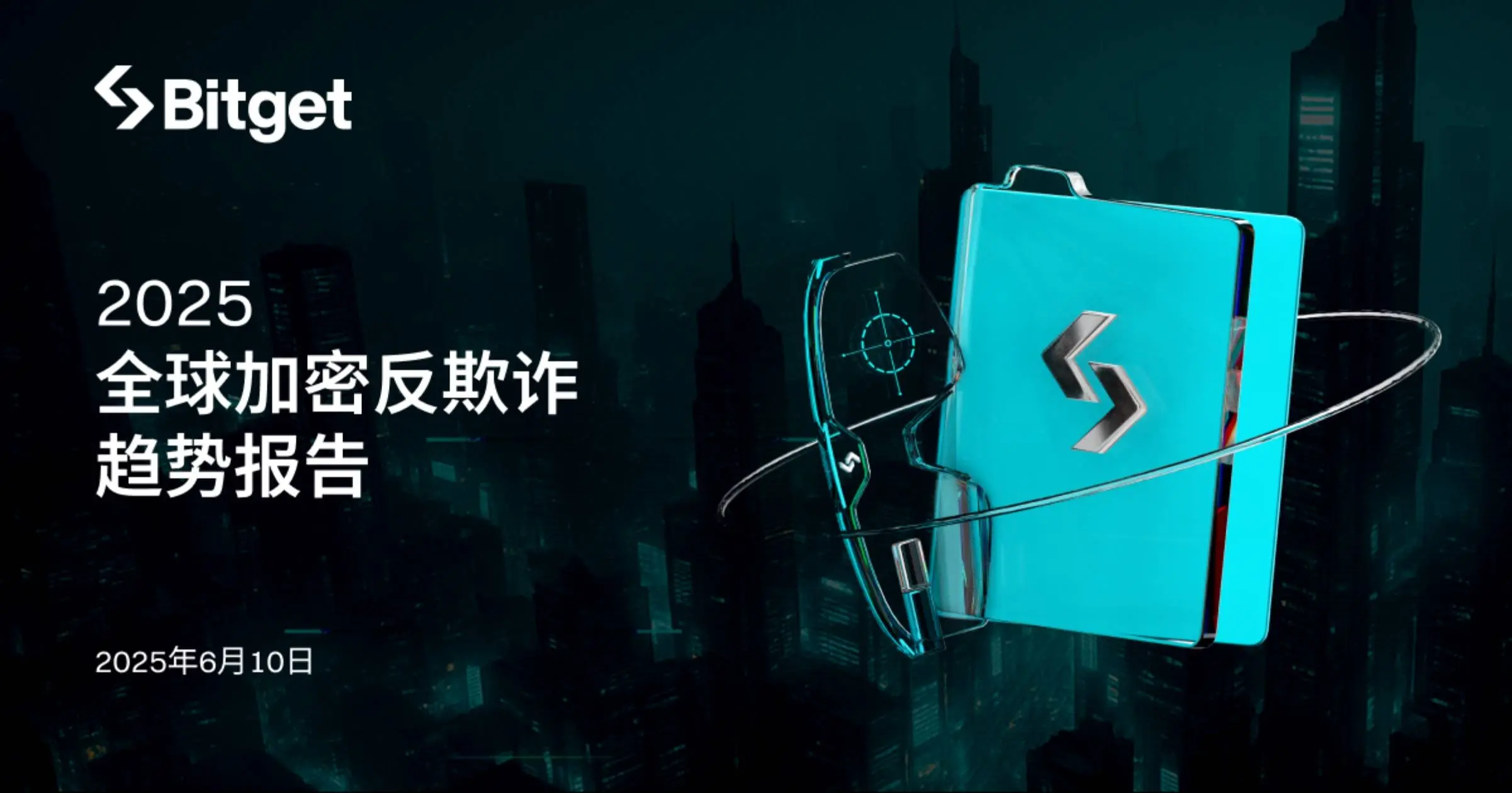 Bitget：2025 全球加密反欺诈趋势报告