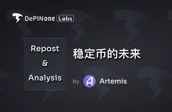 Reprint Interpretation | The Future of Stablecoins
