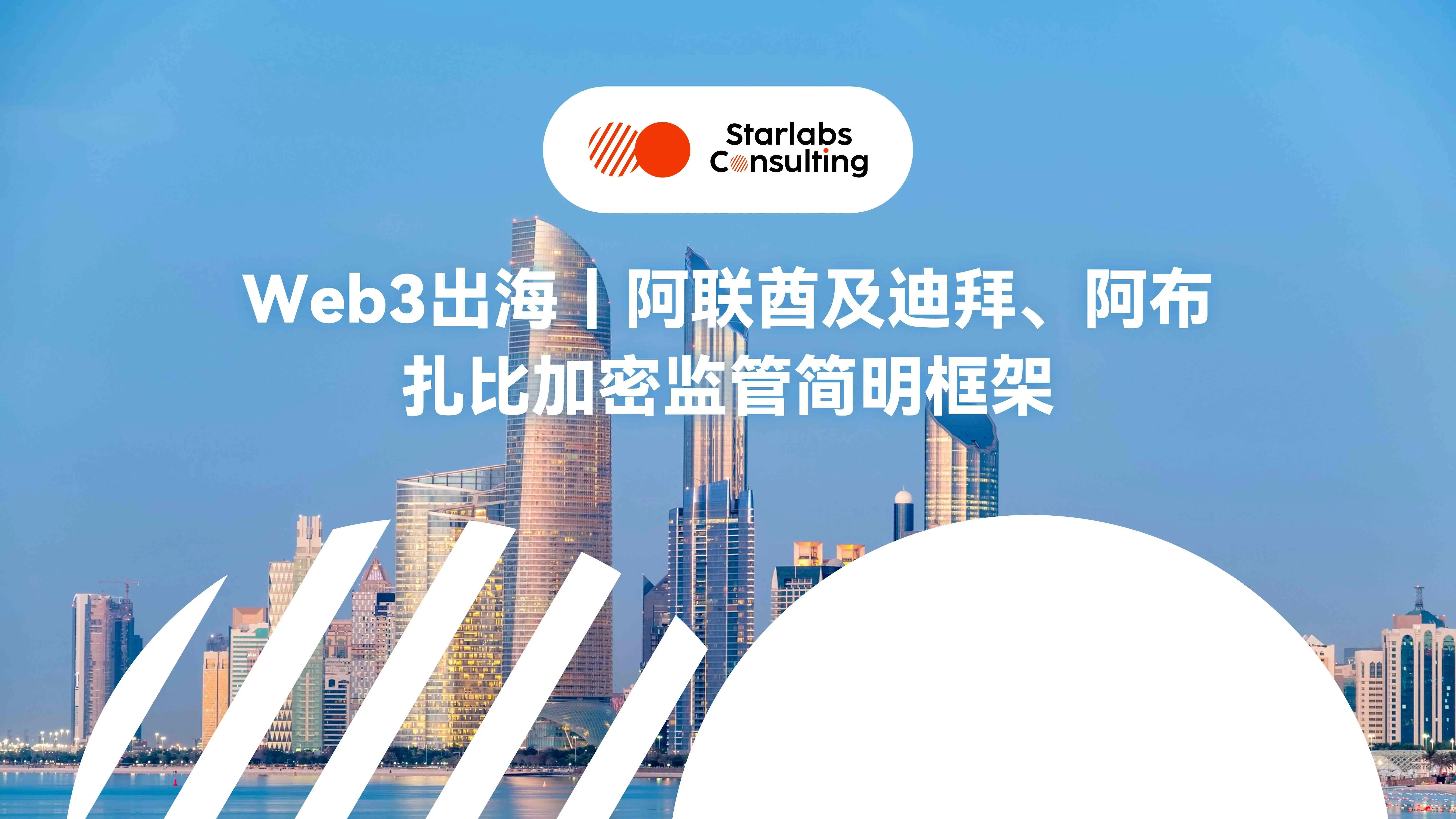 Web3 出海｜アラブ首長国連邦及びドバイ、アブダビの暗号規制政策の簡明なフレームワーク