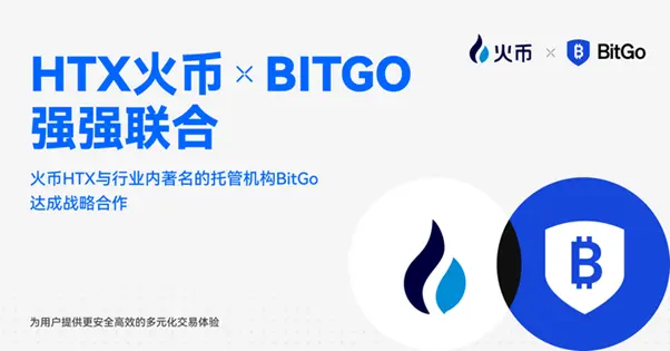火币HTXはBitGoと提携し、機関級のデジタル資産安全取引の新しいパラダイムを構築します。