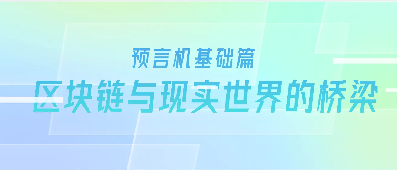 Web3 - 預言機基礎篇: 區塊鏈與現實世界的橋樑
