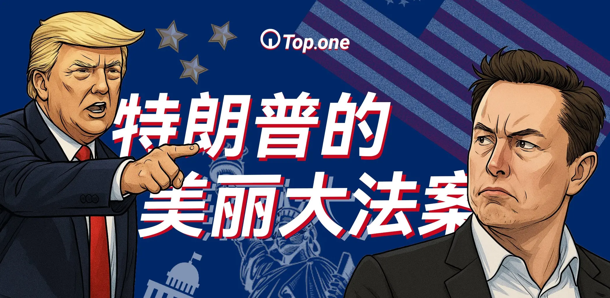 머스크가 트럼프의 "미친 돈 풀기"를 비난하며 "미국당" 설립을 위협하고, 아름다운 대법안이 조용히 암호세금 개혁과 디지털 달러 전쟁을 촉발했다