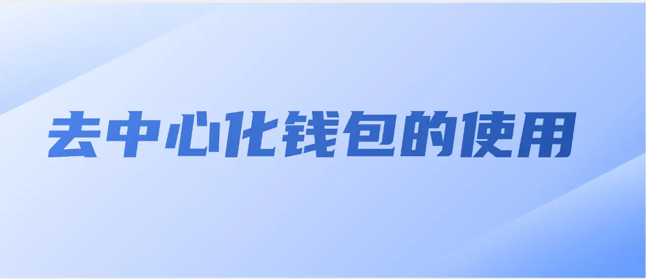 The Web3 社區 -- Web3 - HD 錢包的使用