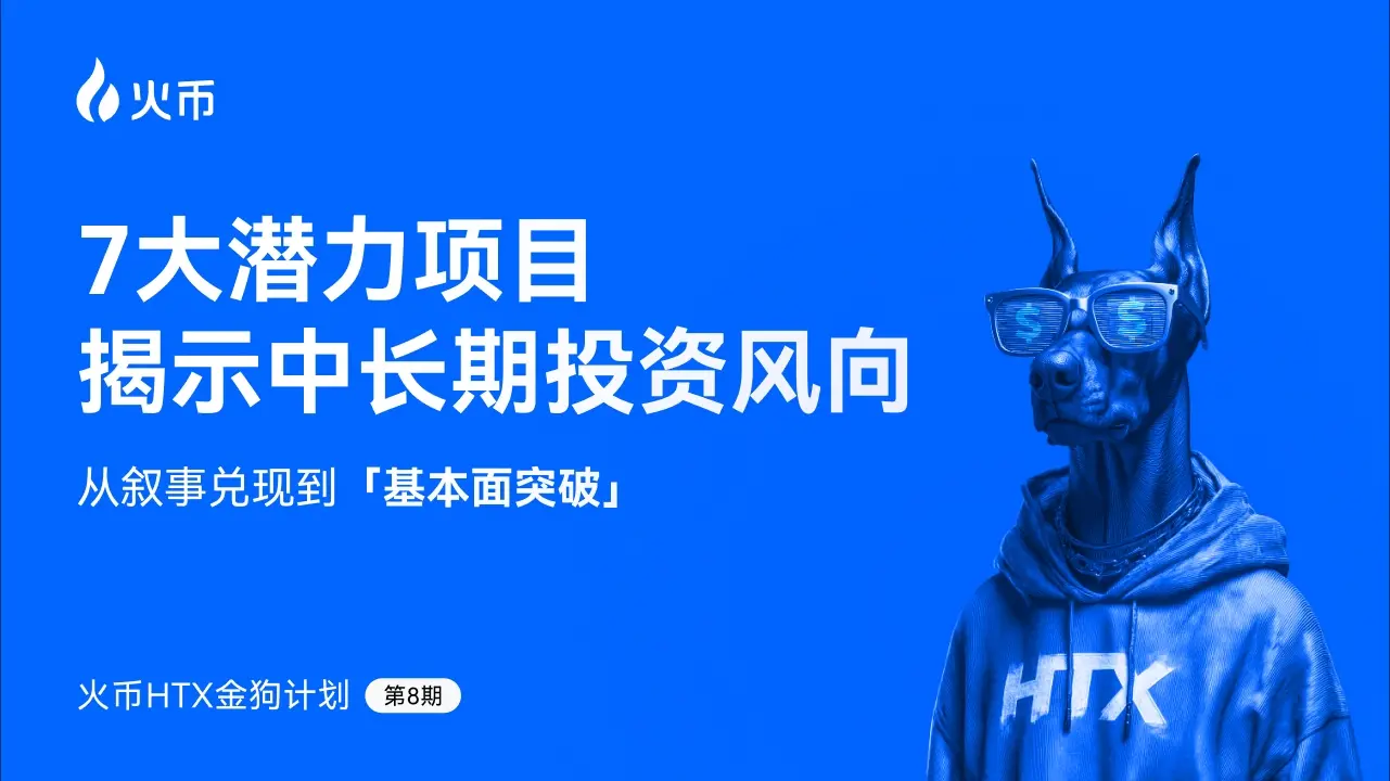 후오비 HTX 제8기 금개 계획 발표: 서사 실현에서 기본면 돌파까지, 7대 잠재력 프로젝트가 중장기 투자 방향을 제시하다