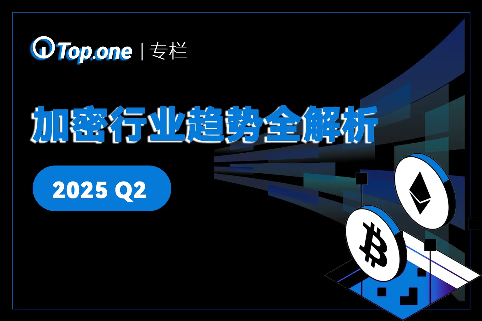 暗号市場のQ2回復の真実：ビットコインの覇権下における構造的亀裂とDEXの台頭
