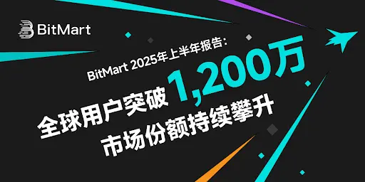 BitMart는 2025년 상반기 보고서를 발표했습니다: 기술 혁신이 안정적인 성장을 이끕니다