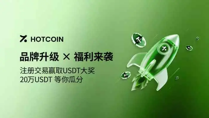 Hotcoin 品牌升級，開啟全球信任交易新紀元