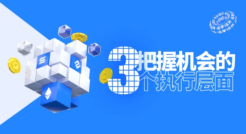 The market has never lacked opportunities: three execution aspects of seizing wealth opportunities