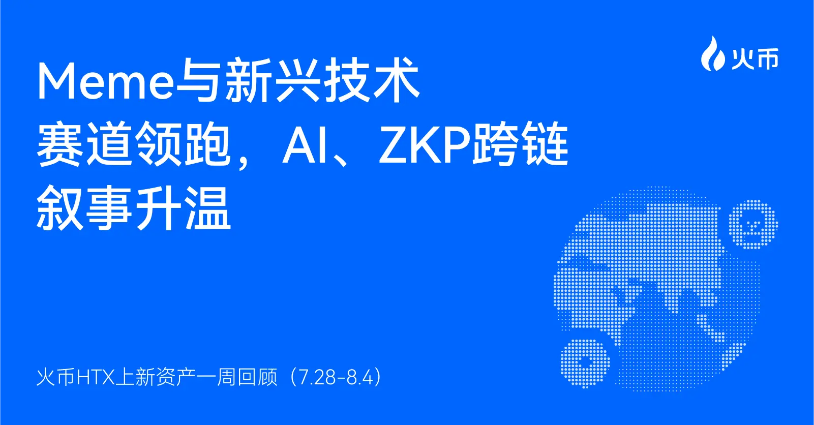 火幣 HTX 上新資產一週回顧（7.28-8.4）：多賽道共振，Meme 與 AI 概念領跑市場