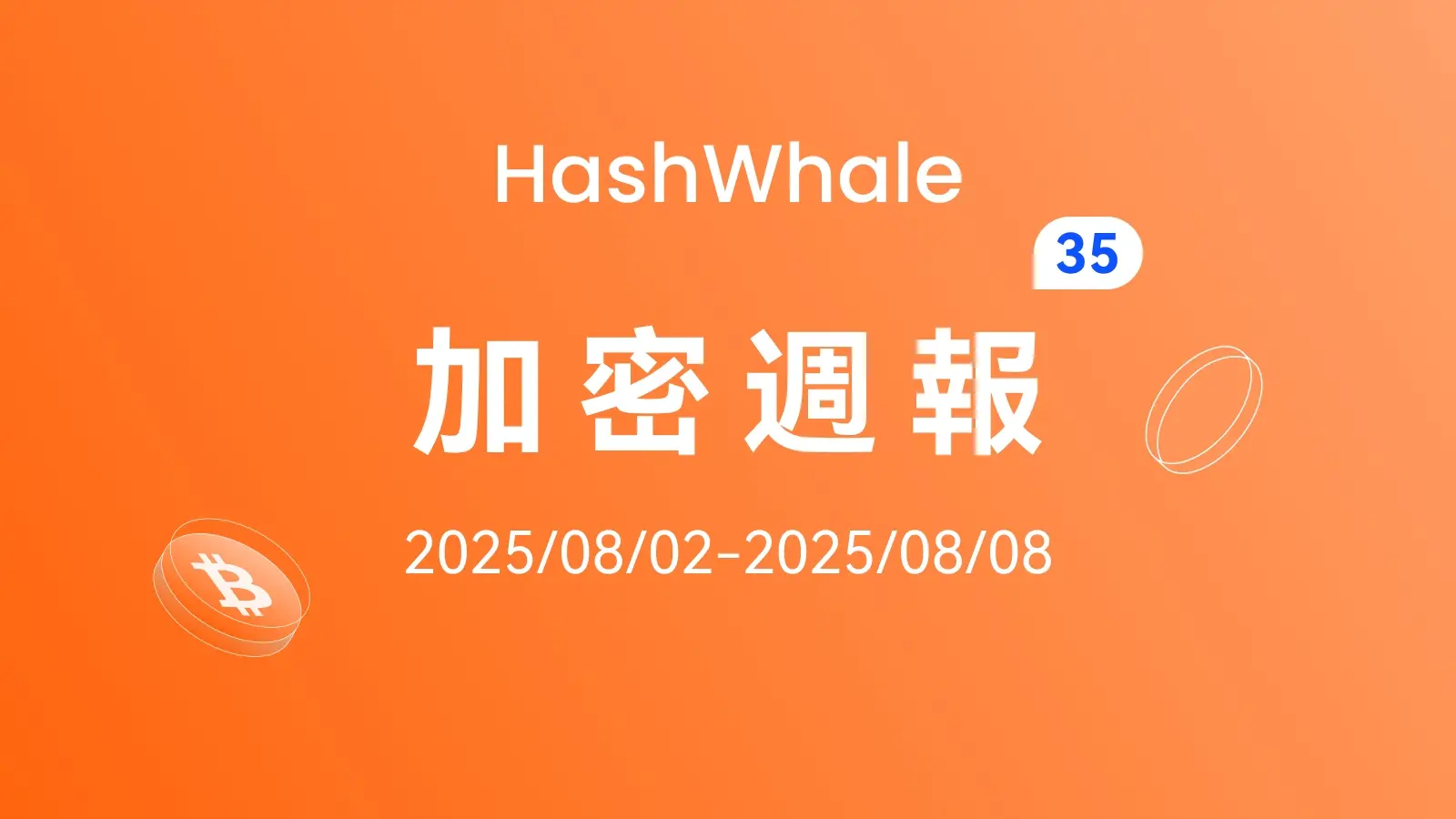 HashWhale 暗号週報 | ビットコイン上昇トレンドが明確；ブルマーケットの基調は変わらず（8.02-8.08）