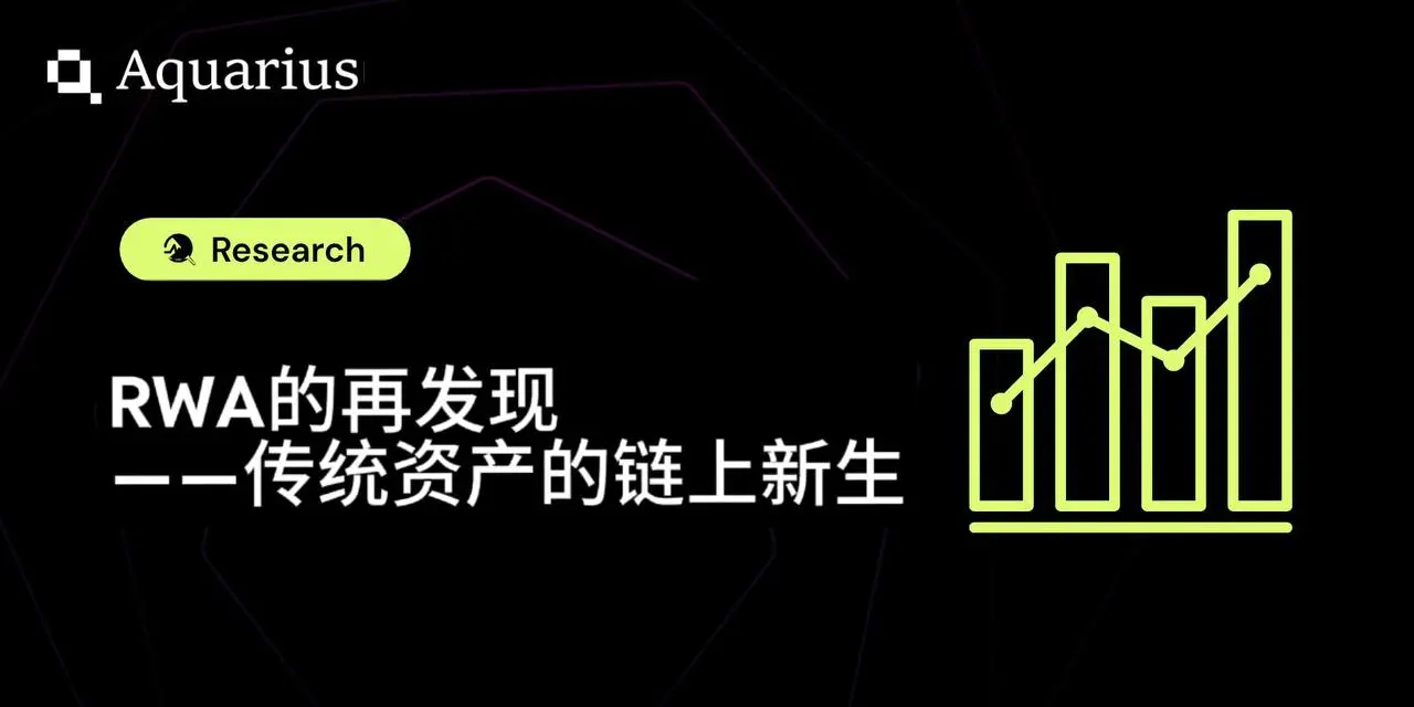 RWA的再發現——傳統資產的鏈上新生