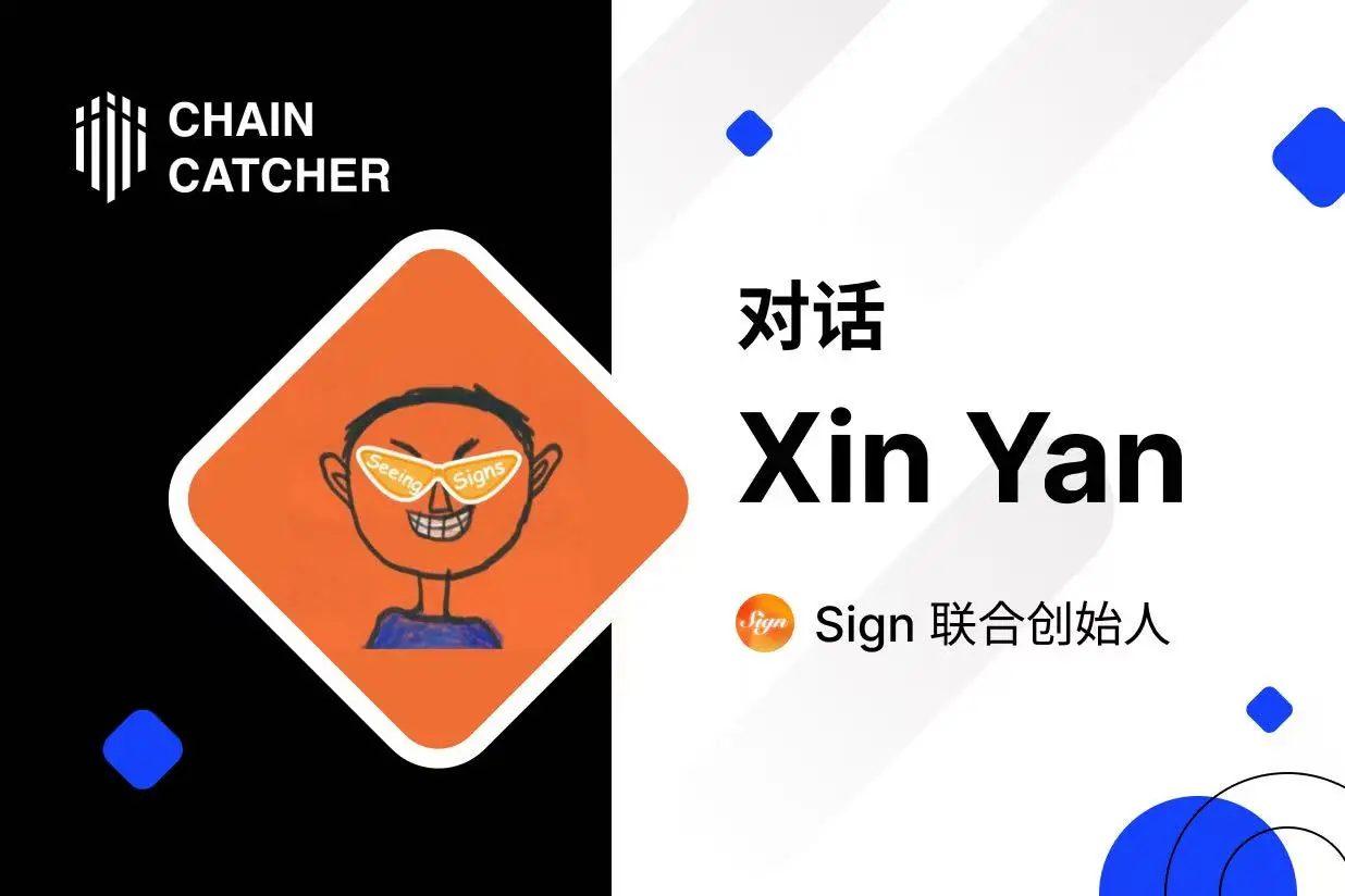 對話 Sign 聯創 Xin Yan：Crypto 已成為最大的全球資本市場