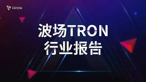 波场 TRON 行业周报：通胀预期再度引发主流币回调，将 AI 注入 IP 生命周期的 KOR 获关注