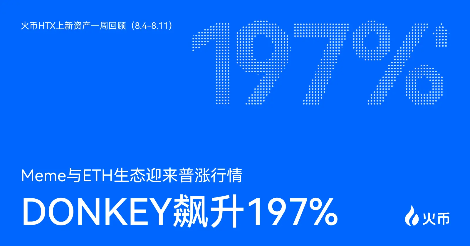 火币 HTX 上新资产一周回顾（8.4-8.11）：DONKEY 飙升 197%，Meme 与 ETH 生态迎来普涨行情