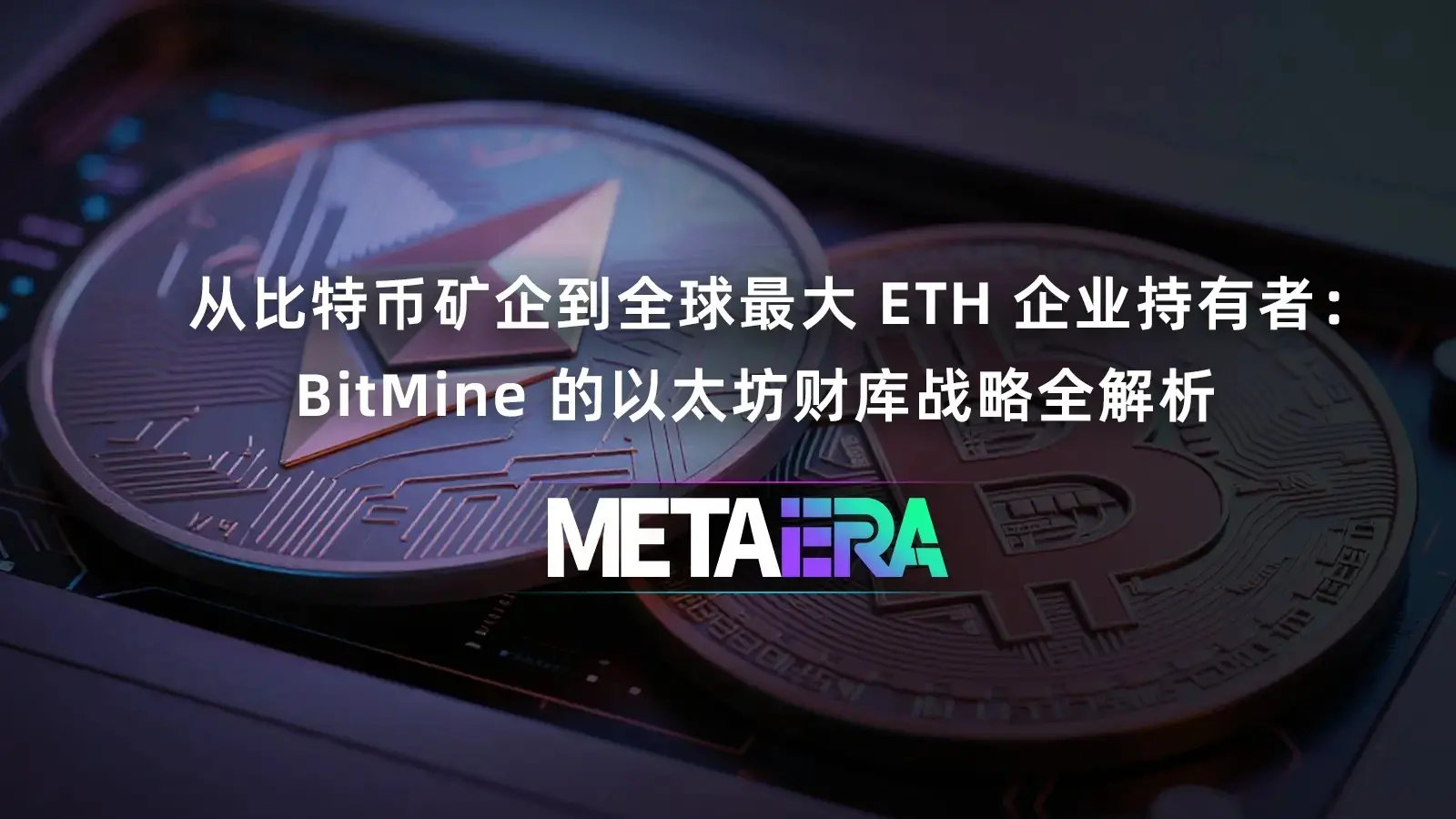 ビットコインマイニング企業から世界最大のETH企業保有者へ：BitMineのイーサリアム財庫戦略全解析