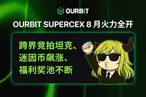 Ourbit SuperCEX 8월 화력 전개: 크로스오버 경매 탱크 수집품, 밈코인 급등, 복지 지속