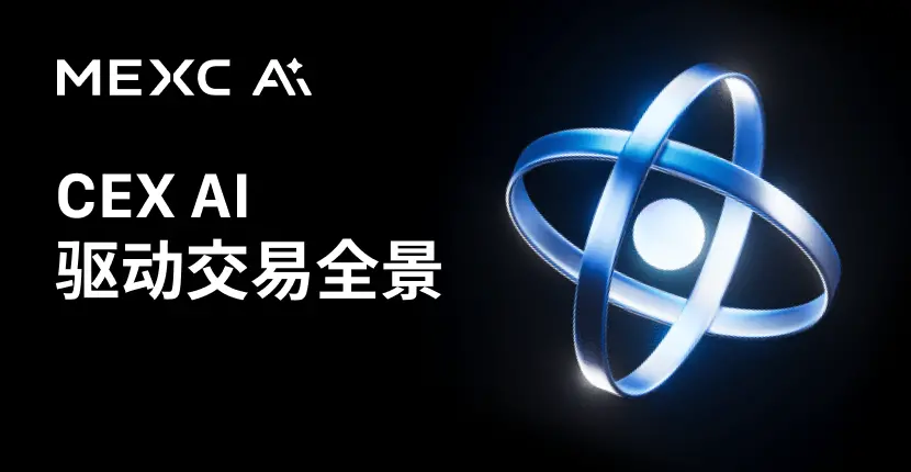 CEX 3.0 時代開啟：全景梳理 4 大交易所 AI 功能佈局