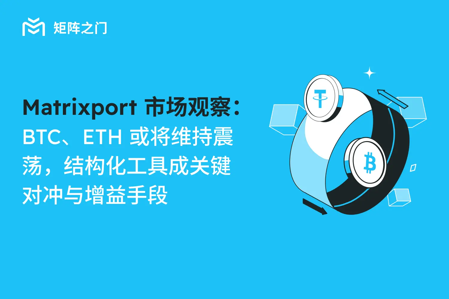 Matrixport 市場観察：BTC、ETH は震荡を維持する可能性があり、構造化ツールが重要なヘッジと利益手段となる。