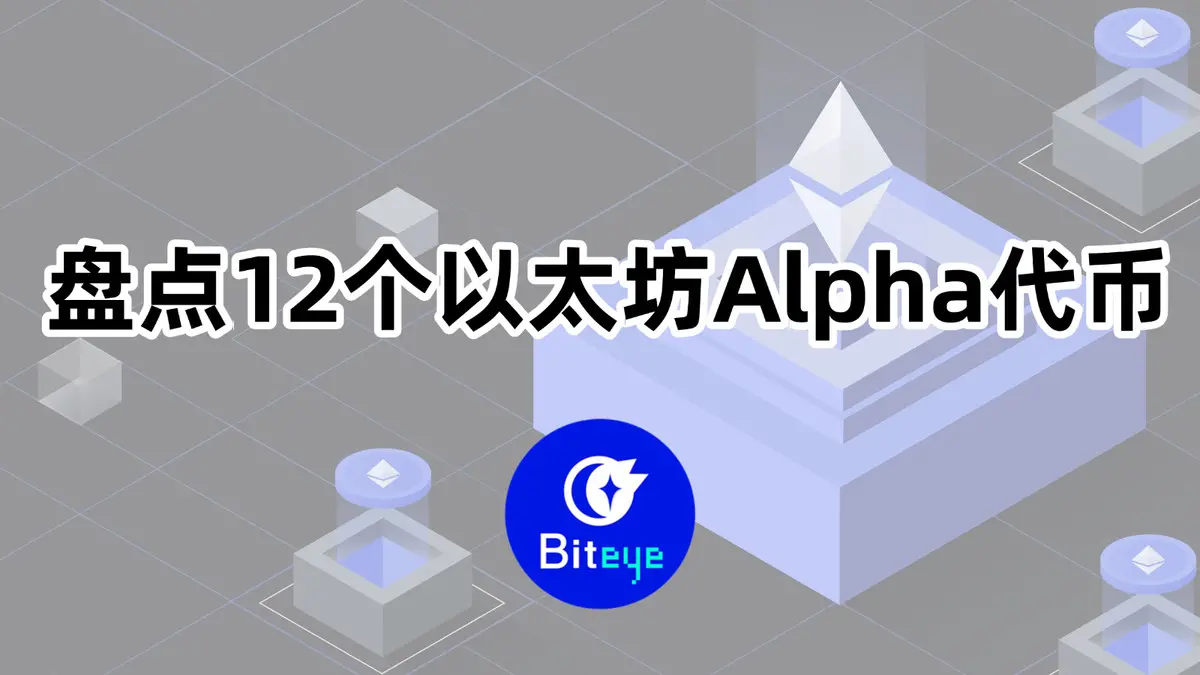 ETH 即將新高，有哪些“以太系”Alpha 代幣值得關注？