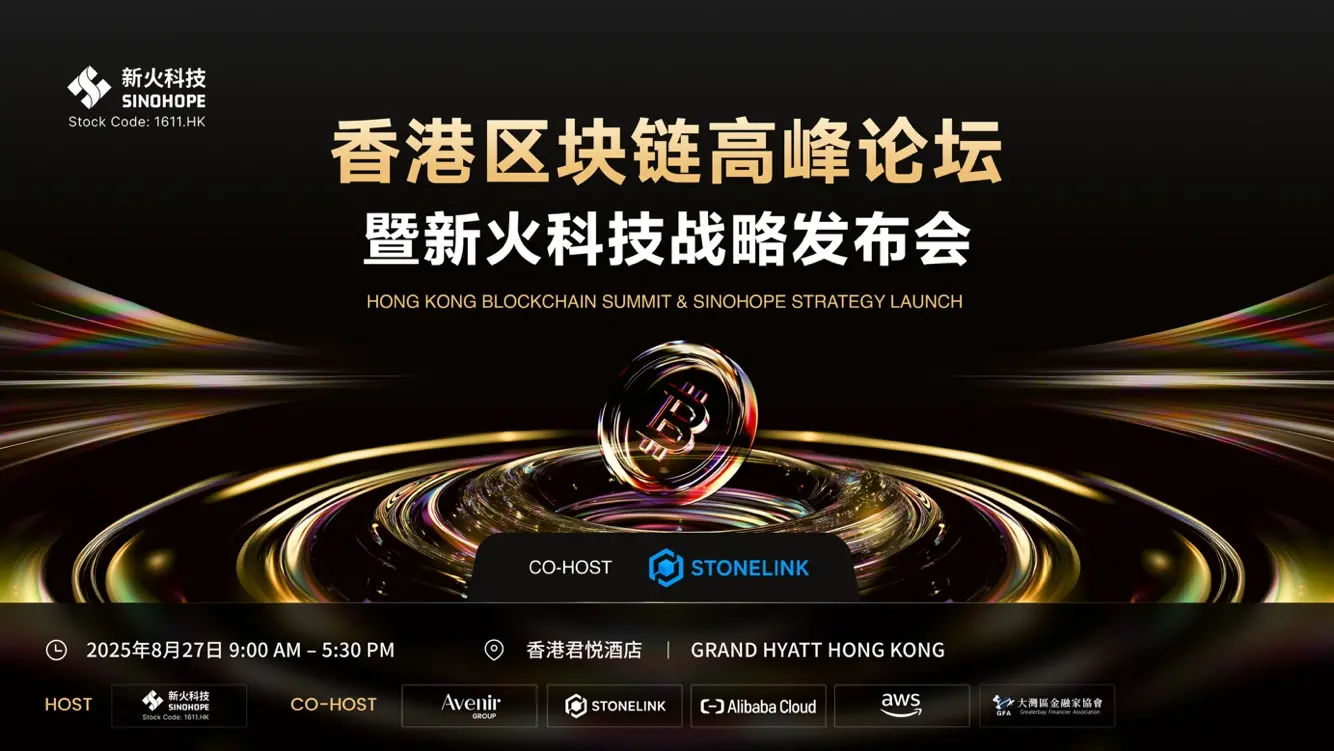 StoneLink 作為聯合主辦方亮相“香港區塊鏈高峰論壇” 展示核心產品與合規科技實力