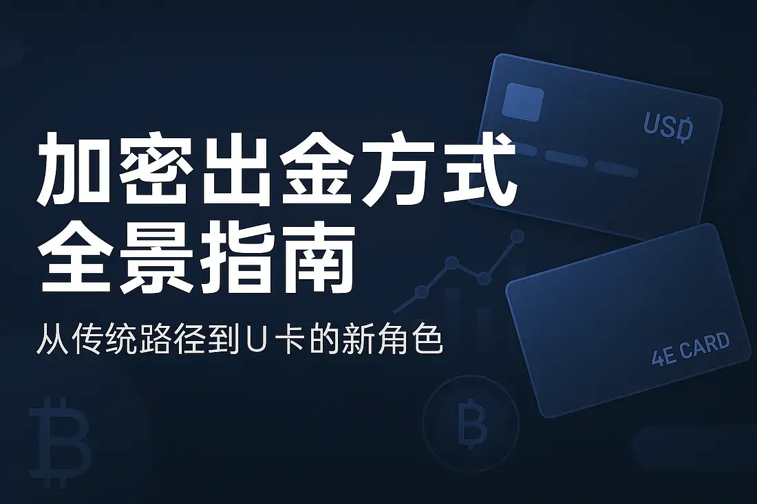 4E Labs｜암호화 출금 방식 전경 가이드: 전통 경로에서 U카드의 새로운 역할