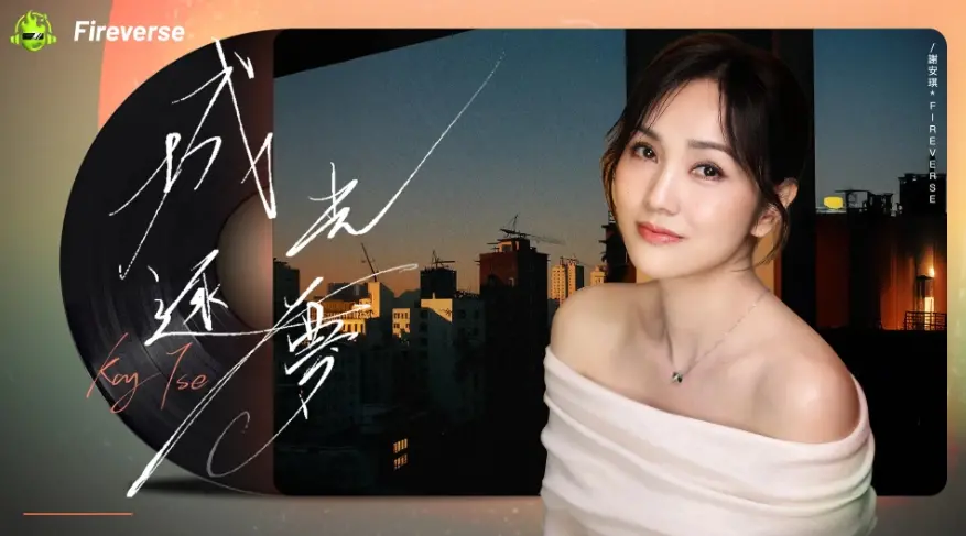 Fireverseは謝安琪と協力して初の共創シングル「城光逐夢」を発表し、主流音楽プラットフォームの前列に躍り出ました。