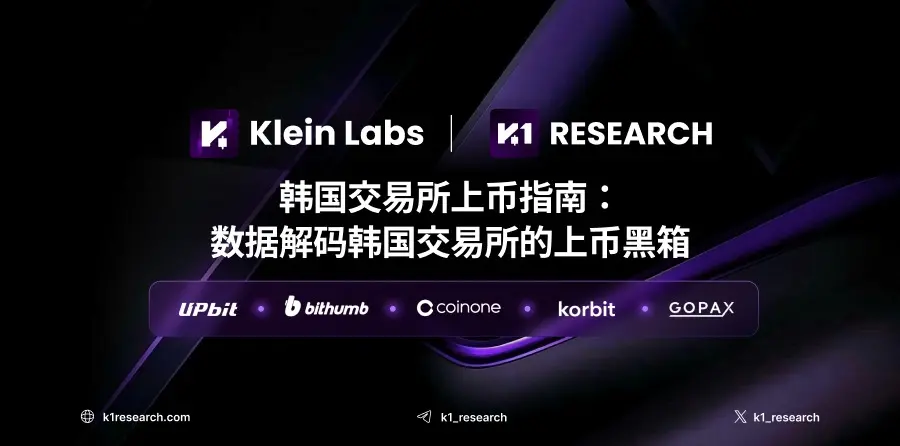 韩国交易所上币指南：数据解码韩国交易所的上币黑箱