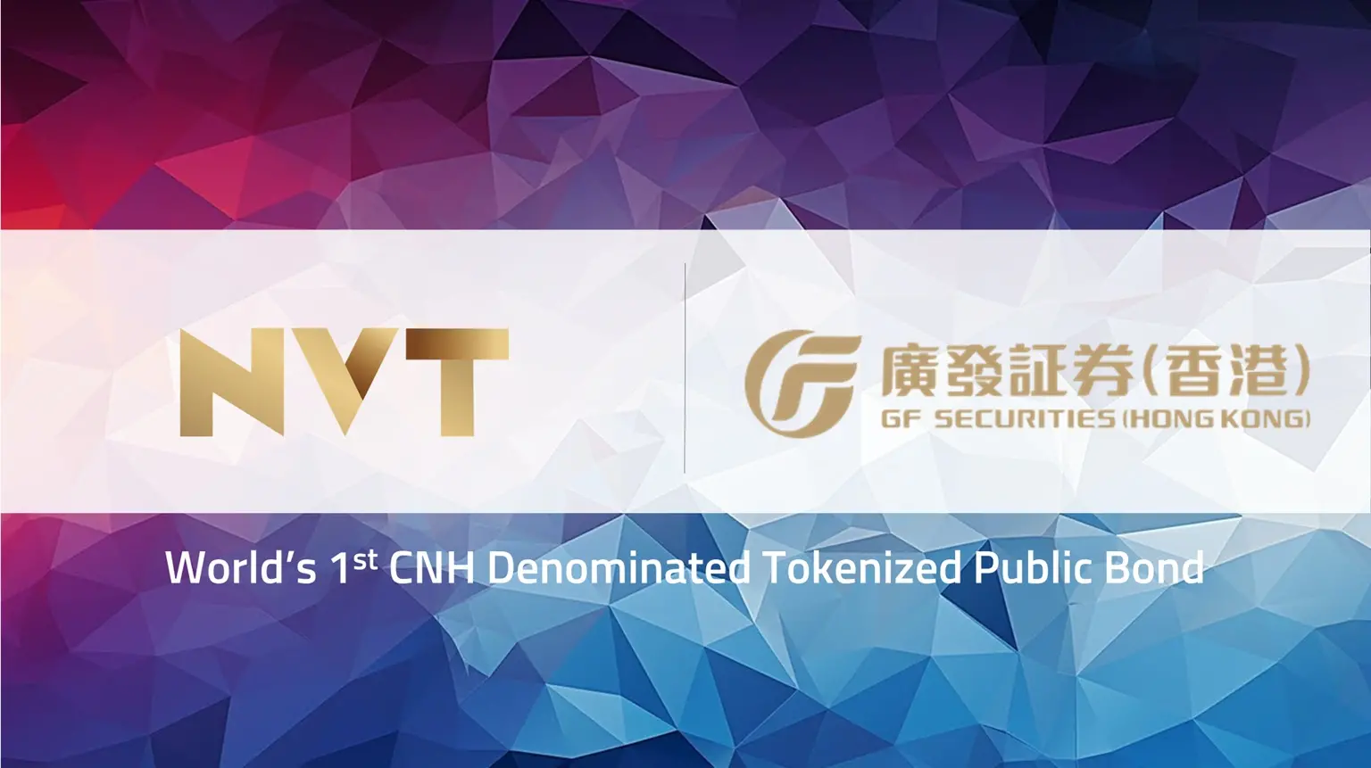 NVTは広発証券（香港）の世界初のオフショア人民元トークン化公募債のブロックチェーン公衆チェーンでの発行を支援しました。