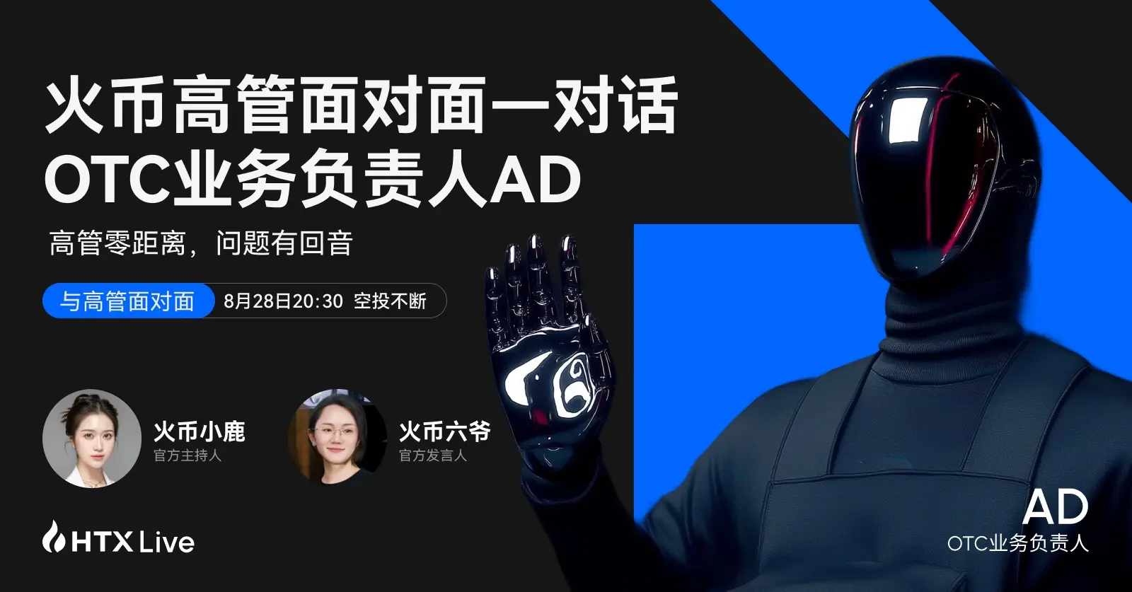 화폐 HTX OTC 사업 책임자 AD: "0 동결 + 100% 보상"으로 C2C 거래 안전성 재구축