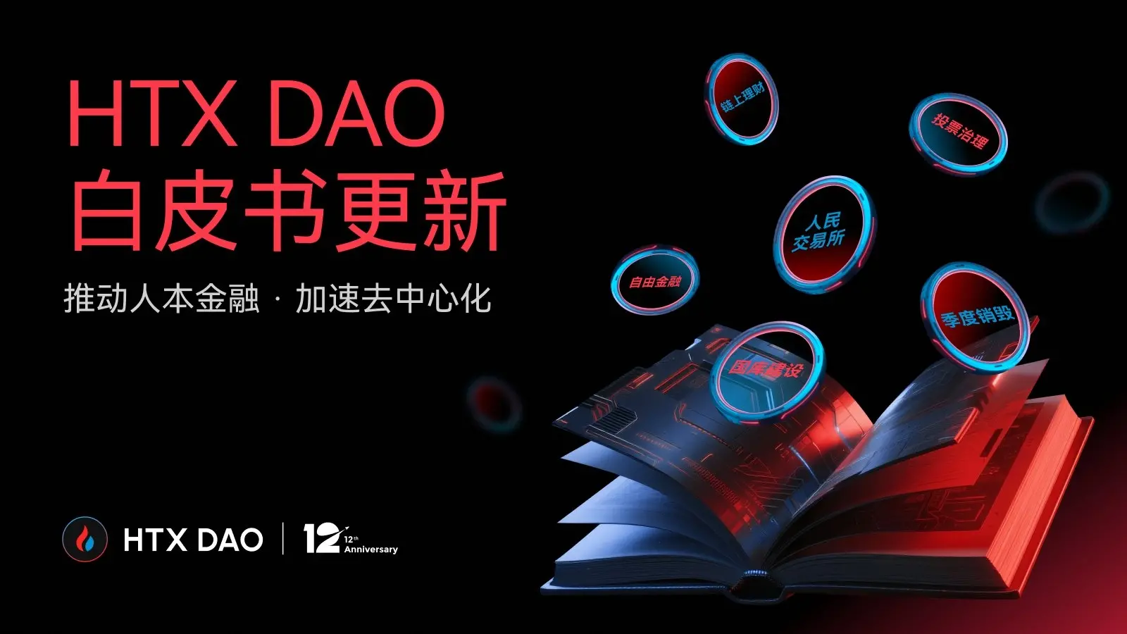 HTX DAO 敘事升級：白皮書煥新，重新定義“CeFi x DeFi”玩法
