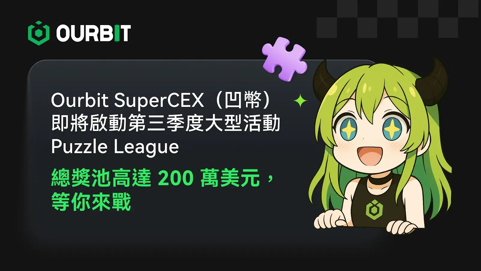 Ourbit SuperCEX (凹币）即将启动第三季度大型活动 Puzzle League，总奖池高达 200 万美元