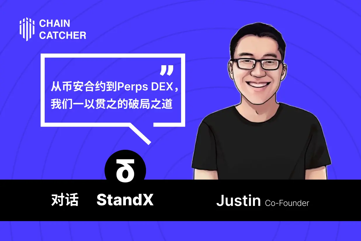Dialogue StandX: From Binance Contracts to Perps DEX, our consistent breakthrough approach