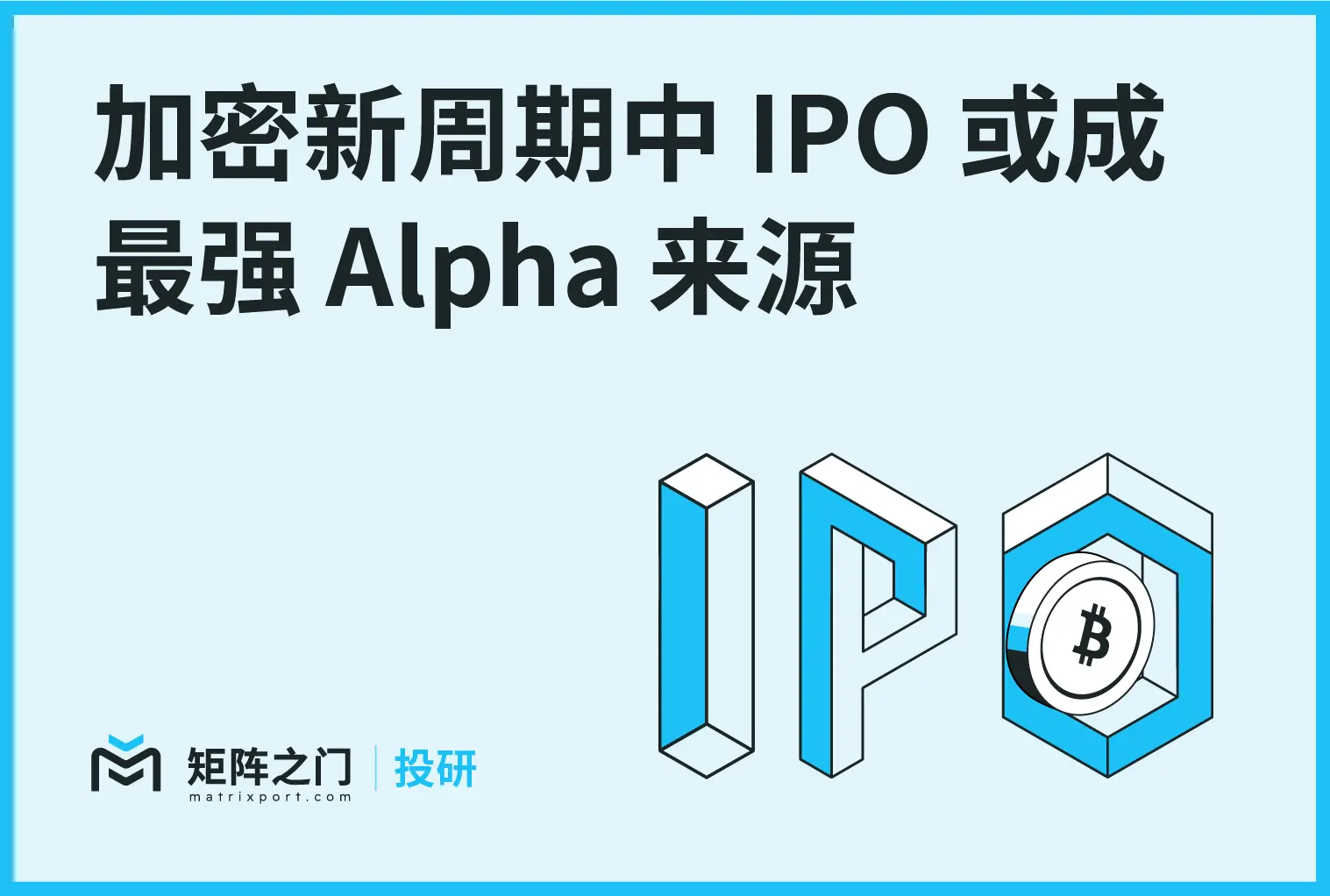 Matrixport 投資研究：暗号資産の新しいサイクルにおいて IPO が最強のアルファ源となる可能性