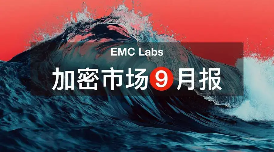 EMC Labs 9月報告：BTCsh 本周期の開始、運用及び終了の論理分析