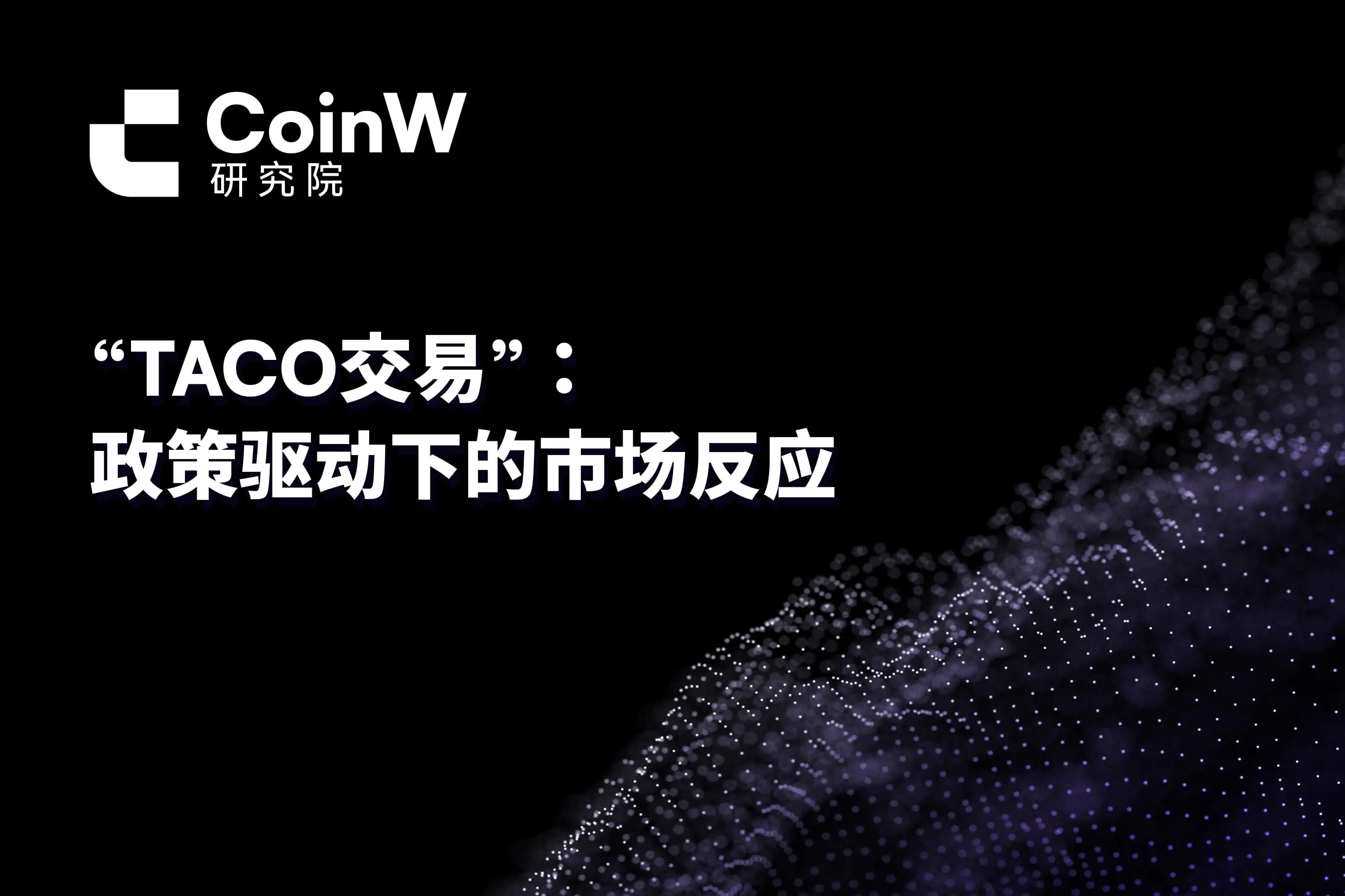 “TACO交易”：政策驅動下的市場反應