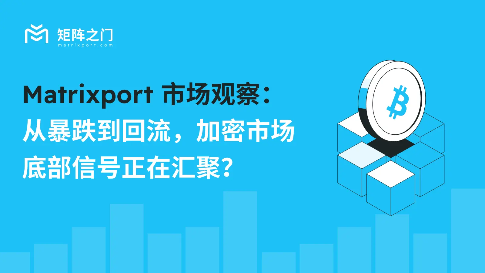 Matrixport 市場觀察：從暴跌到回流，加密市場底部信號正在匯聚？