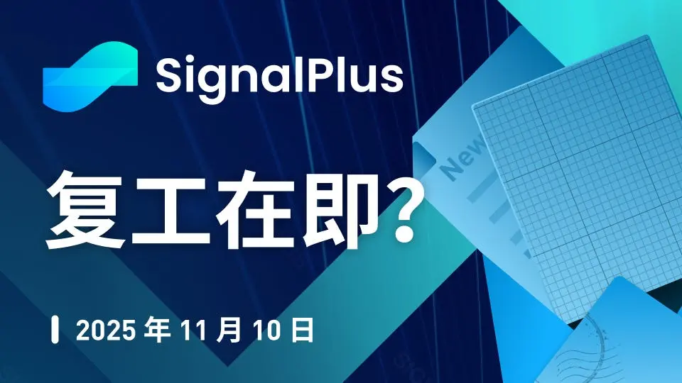 SignalPlus 매크로 분석 특별판: 재개공사 임박?