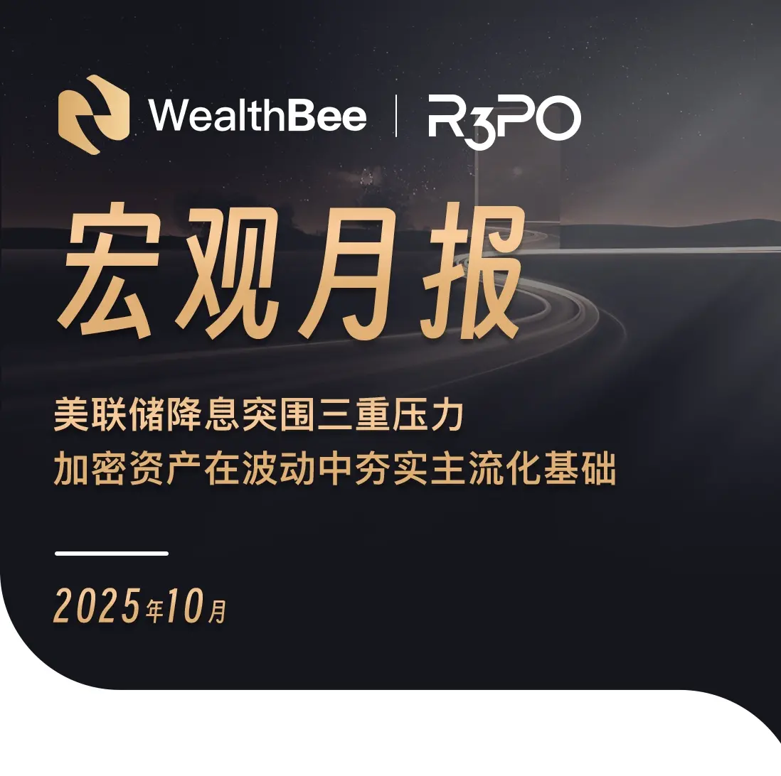 WealthBee 月報：美聯儲降息突圍三重壓力，加密資產在波動中夯實主流化基礎