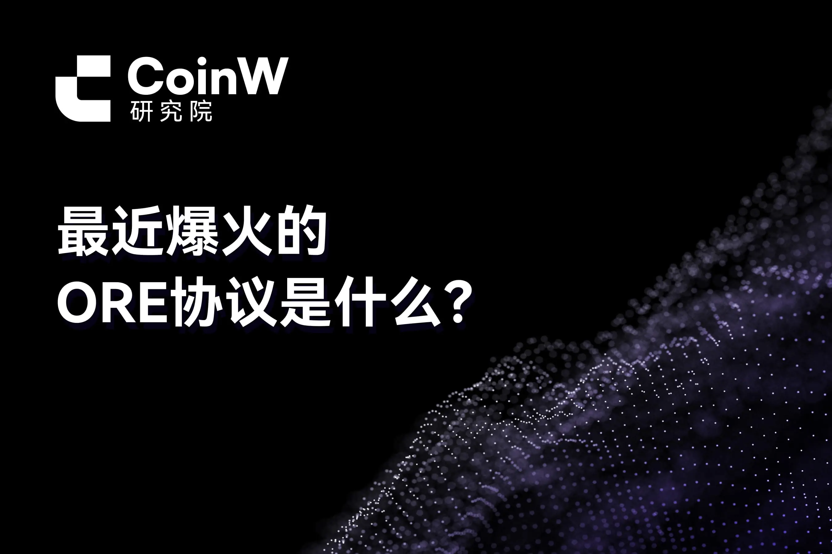 最近話題になっているOREプロトコルとは何ですか？